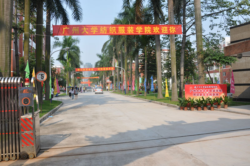 广州大学纺织服装学院